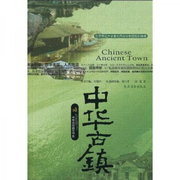 中華古鎮(zhèn)