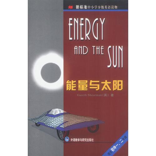 能量与太阳（新标准中小学分级英语读物）（适合初中一、二年级）