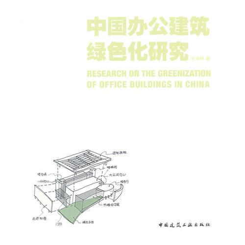 中国办公建筑绿色化研究