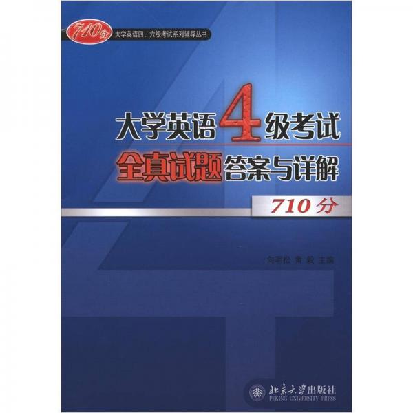 大学英语四、六级考试系列辅导丛书：大学英语4级考试全真试题答案与详解710分