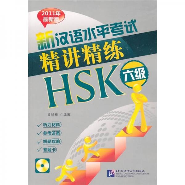 新漢語水平考試精講精練HSK六級（2011年最新版）