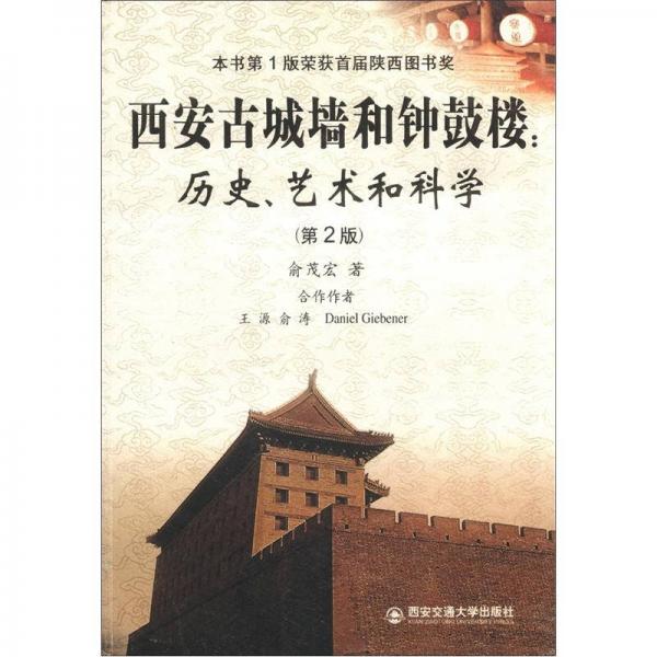 西安古城墻和鐘鼓樓：歷史、藝術和科學（第2版）