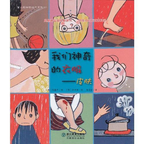 蒲公英科學(xué)繪本系列：我們神奇的衣服——皮膚