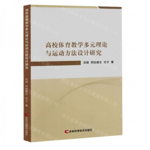 高校體育教學(xué)多元理論與運動方法設(shè)計研究