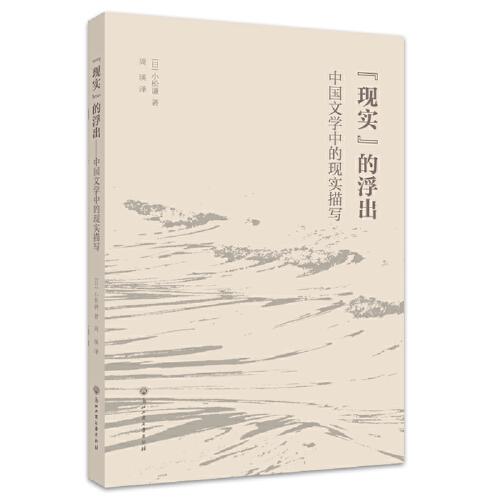 “现实”的浮出——中国文学中的现实描写