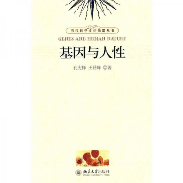 基因與人性