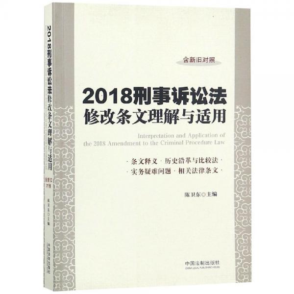 2018刑事诉讼法修改条文理解与适用 