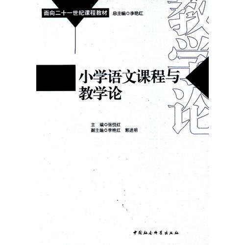 小學(xué)語(yǔ)文課程與教學(xué)論