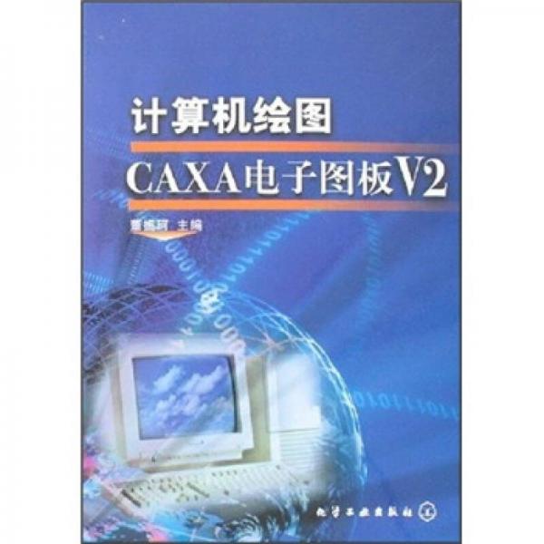计算机绘图：CAXA电子图板V2