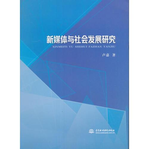 新媒體與社會發(fā)展研究