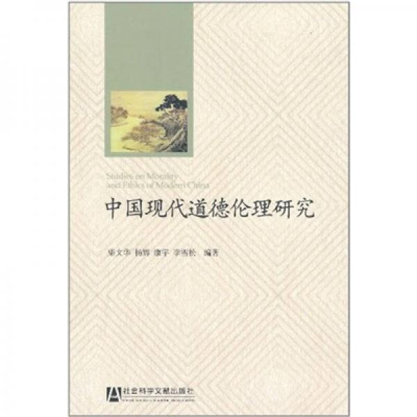 中国现代道德伦理研究