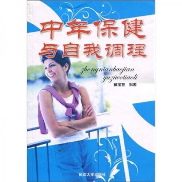 中年保健與自我調(diào)理