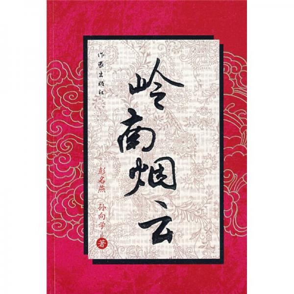 嶺南煙云