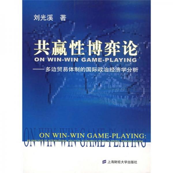 共赢性博弈论：多边贸易体制的国际政治经济学分析