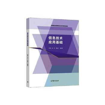 信息技術(shù)應(yīng)用基礎(chǔ) 錢芬 黃渝川 梁國東主編 高等教育出版社 9787040559859