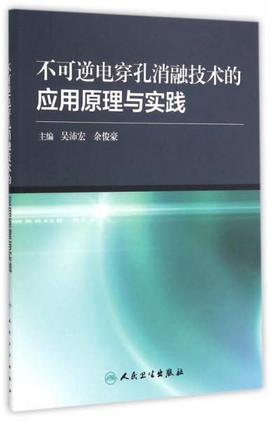 不可逆电穿孔消融技术的应用原理与实践