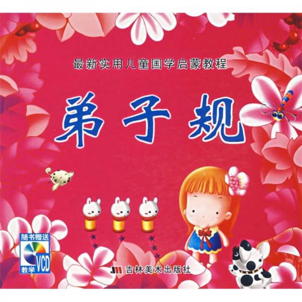 最新實(shí)用兒童國學(xué)啟蒙教程：弟子規(guī)