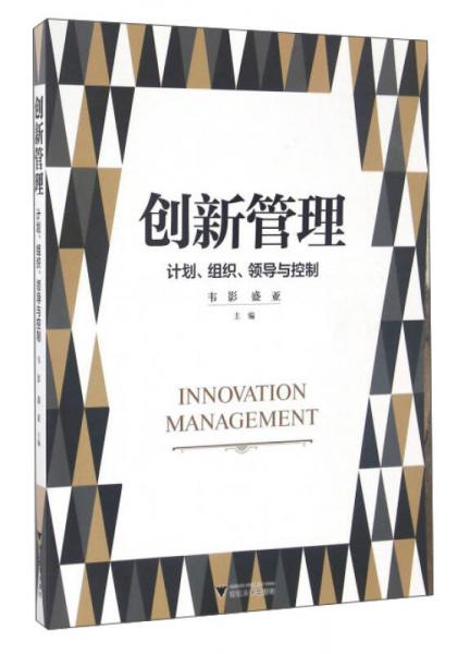 創(chuàng)新管理/計劃組織領(lǐng)導(dǎo)與控制