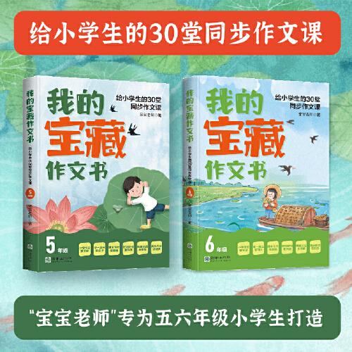 我的寶藏作文書：給小學生的30堂同步作文課