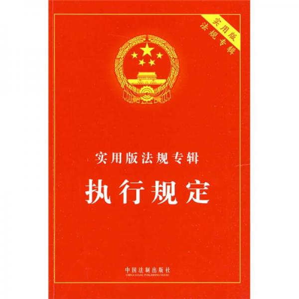 實用版法規(guī)專輯：執(zhí)行規(guī)定