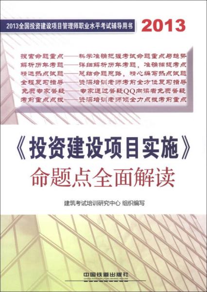 2013全国投资建设项目管理师职业水平考试辅导用书：《投资建设项目实施》命题点全面解读