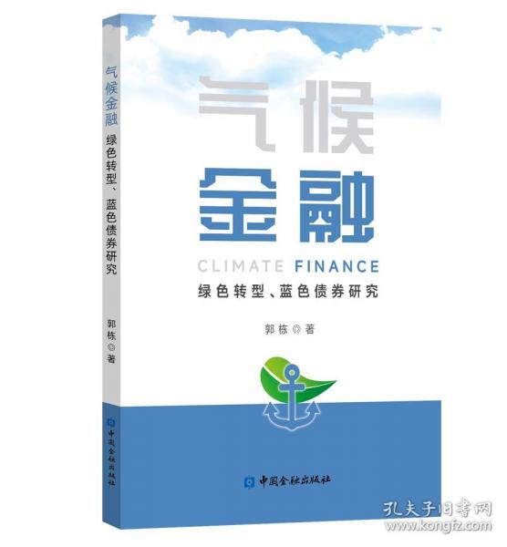 氣候金融：綠色轉(zhuǎn)型、藍(lán)色債券研究
