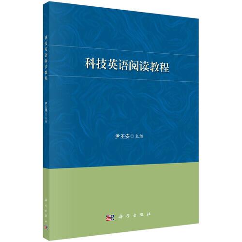 科技英語閱讀教程