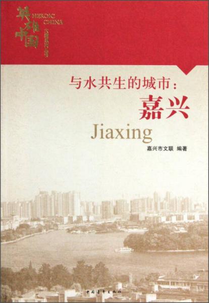 英雄中國·大型系列叢書
：與水共生的城市（嘉興）