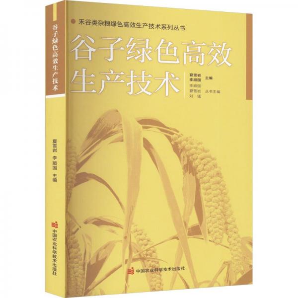 谷子綠色高效生產技術