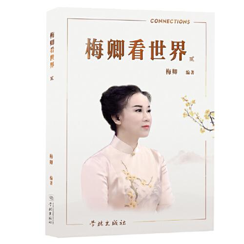 梅卿看世界(貳)