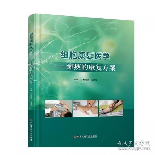 细胞康复医学——瘫痪的康复方案