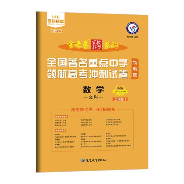 领航卷全国著名重点中学领航高考冲刺试卷数学（文科）全国卷Ⅰ2021学年适用--天星教育