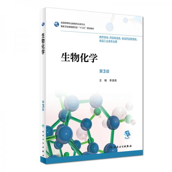 生物化學(xué)（第3版/高職藥學(xué)/配增值）