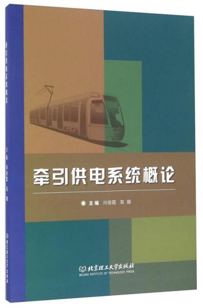牽引供電系統(tǒng)概論
