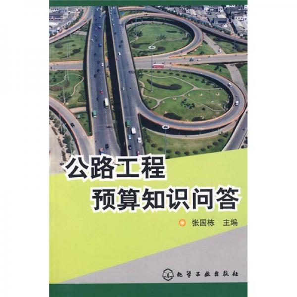 公路工程預(yù)算知識(shí)問(wèn)答