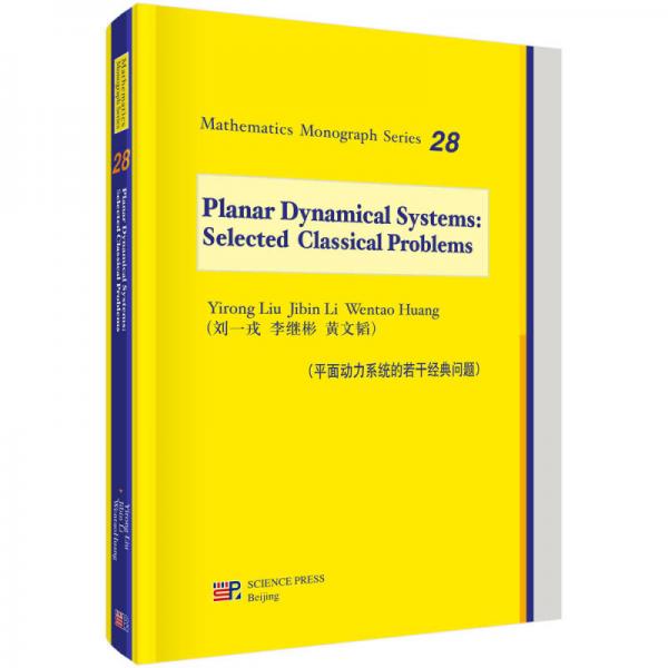 数学专著丛书：平面动力系统的若干经典问题（英文版）