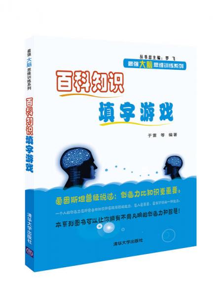 百科知识填字游戏/最强大脑思维训练系列