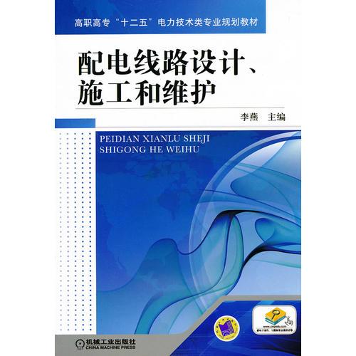 配电线路设计、施工和维护