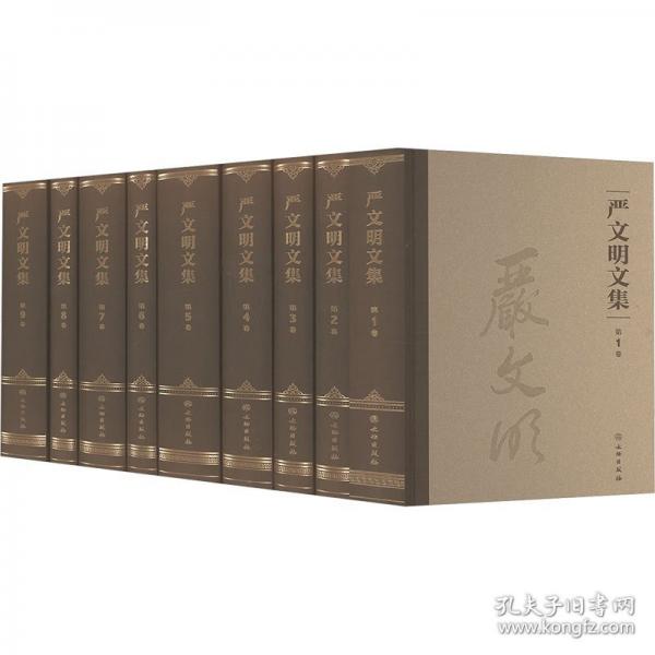 嚴文明文集