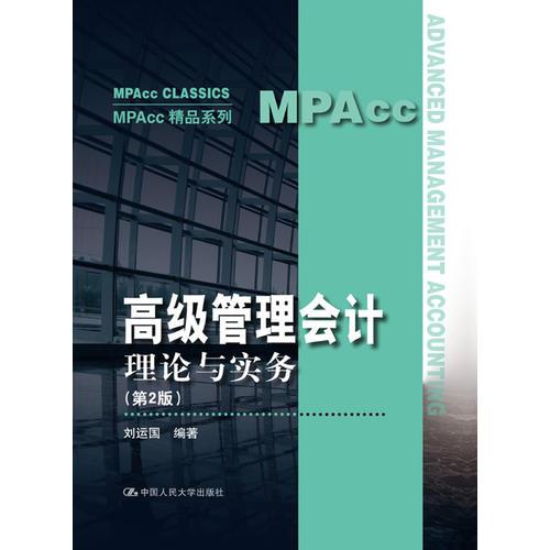 高级管理会计——理论与实务（第2版）（MPAcc精品系列）