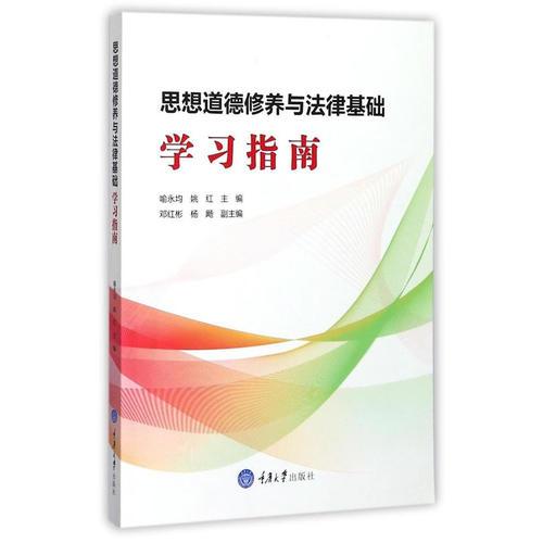 思想道德修養(yǎng)與法律基礎學習指南