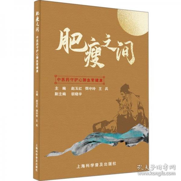 肥瘦之間——中醫(yī)藥守護(hù)心肺血管健康
