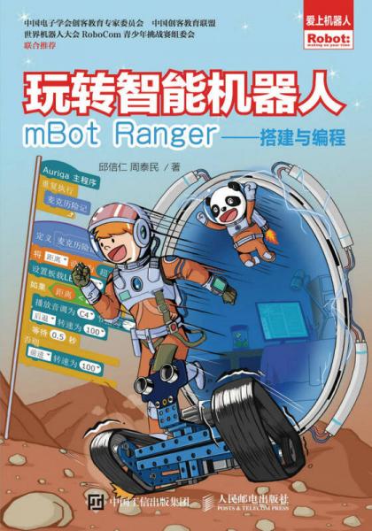 玩转智能机器人mBot Ranger 搭建与编程