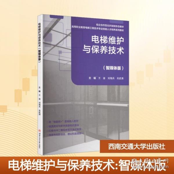 電梯維護(hù)與保養(yǎng)技術(shù)