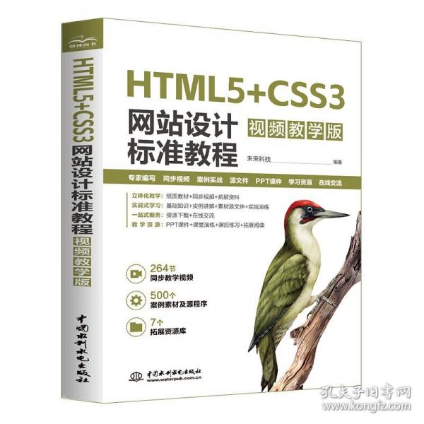 HTML5+CSS3網(wǎng)站設(shè)計(jì)標(biāo)準(zhǔn)教程