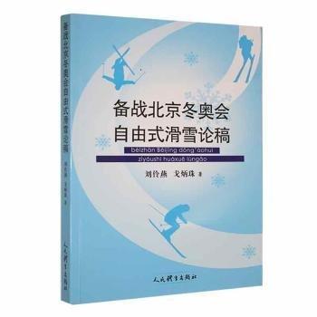 備戰(zhàn)北京冬奧會自由式滑雪論稿