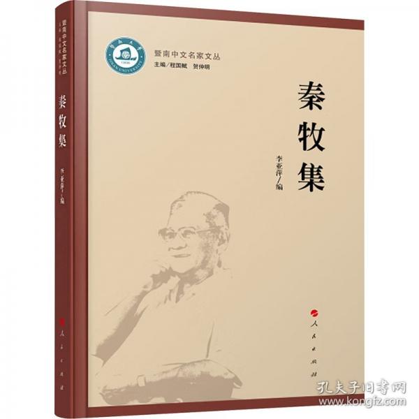 秦牧集/暨南中文名家文叢