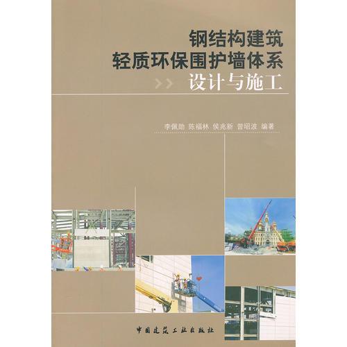 鋼結(jié)構(gòu)建筑輕質(zhì)環(huán)保圍護(hù)墻體系設(shè)計(jì)與施工