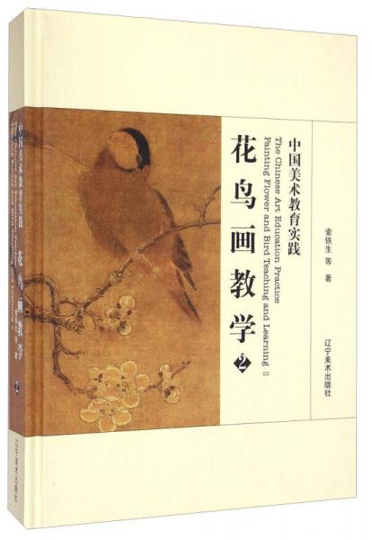 中国美术教育实践：花鸟画教学2