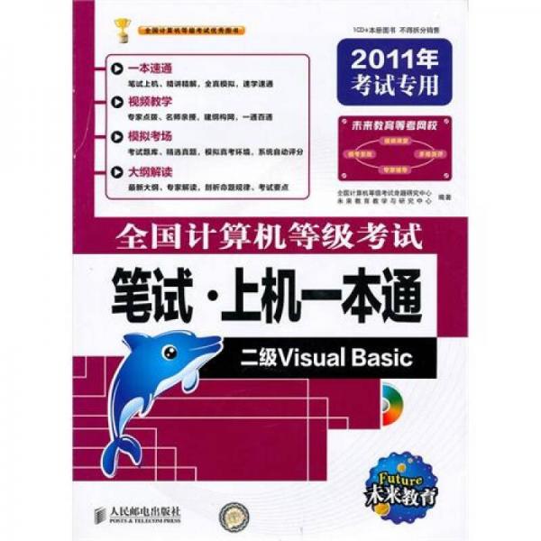 未来教育·全国计算机等级考试笔试·上机一本通：二级Visual Basic（2011年考试专用）